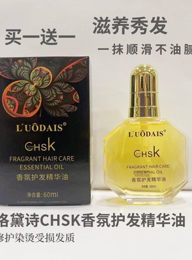 洛黛诗CHSK幕媚优品香氛护发精油免洗烫染后损伤修复改善干枯毛躁