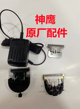 神鹰电推剪原装充电器刀头f-62/f-63/f-85/sy-822s1818油头推配件