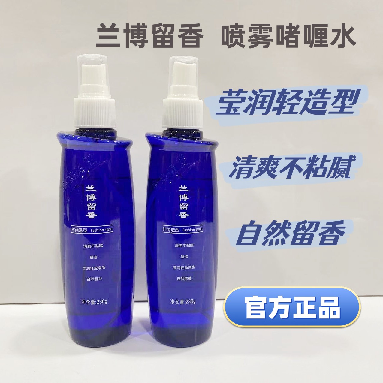 兰博留香啫喱水保湿定型喷雾