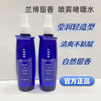 兰博留香啫喱水保湿定型喷雾