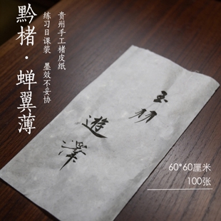 手工楮皮纸 蝉翼薄日课练习纸 半熟宣小楷行书专用纸100张