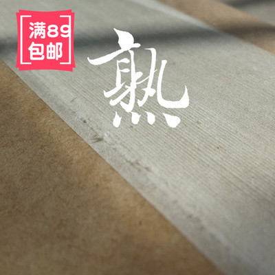 冷茧纸 全熟四尺、四开 /二开 、八屏小楷写经初学者创作手工宣纸