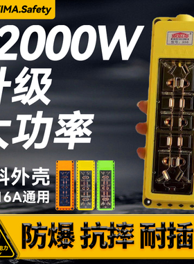 12000W防爆35A大功率插座加厚纯铜接线板排插排无线工程专用排插
