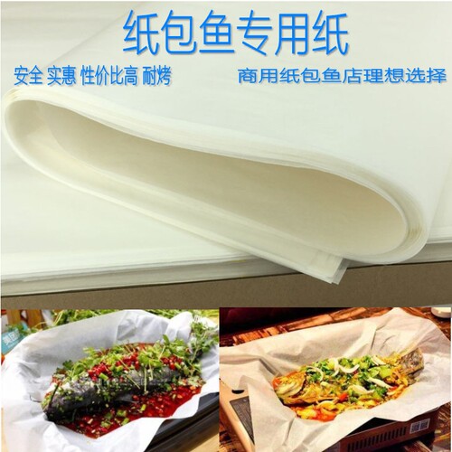 商用纸包烧烤油纸烤鱼家用