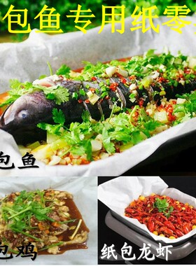 硅油纸纸包鱼专用纸纸烤鱼商用