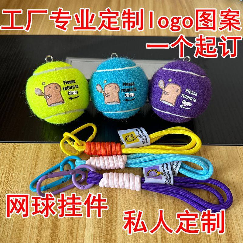 网球定制logo彩色网球挂件