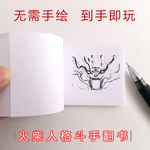 火柴人格斗手翻画手办学生翻页动画手绘礼品礼物手翻书动画魔术