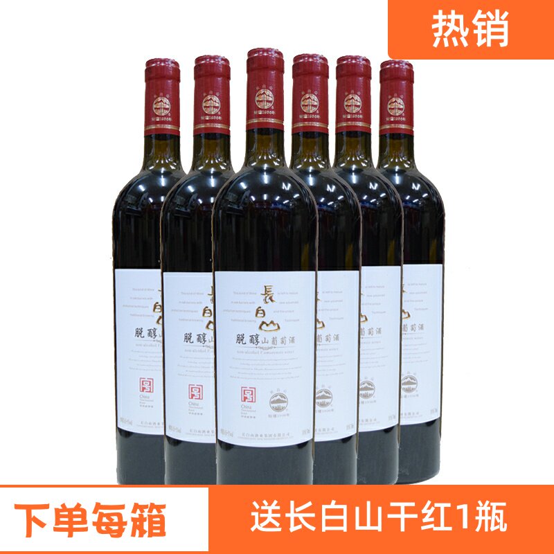 长白山葡萄酒脱醇葡萄酒 1度酒精度 甜红酒整箱6瓶包邮