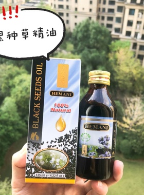 黑种草精油黑籽油HEMANI买四送一