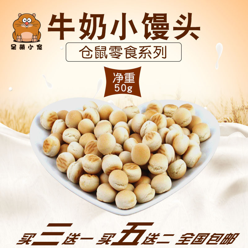 仓鼠零食小馒头高补钙美毛洁齿消除口臭训练奖励亲近磨牙牛奶饼干
