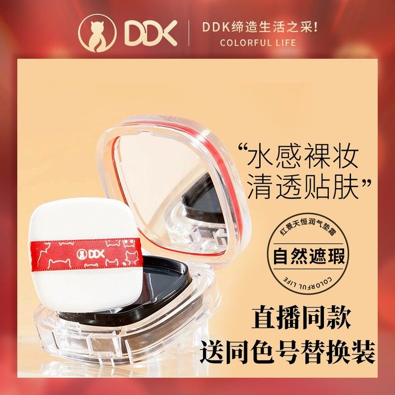 DDK红景天气垫霜遮暇控油保湿持久滋润BB霜不脱妆粉底液网红同款
