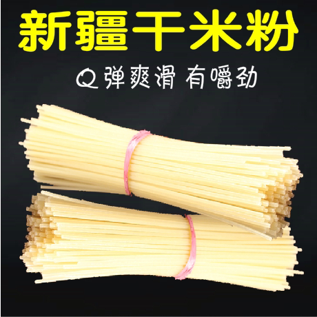 新疆炒米粉用干米粉2斤粗米粉新疆炒米粉散装餐饮用包邮
