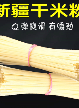 新疆炒米粉用干米粉2斤粗米粉新疆炒米粉散装餐饮用包邮