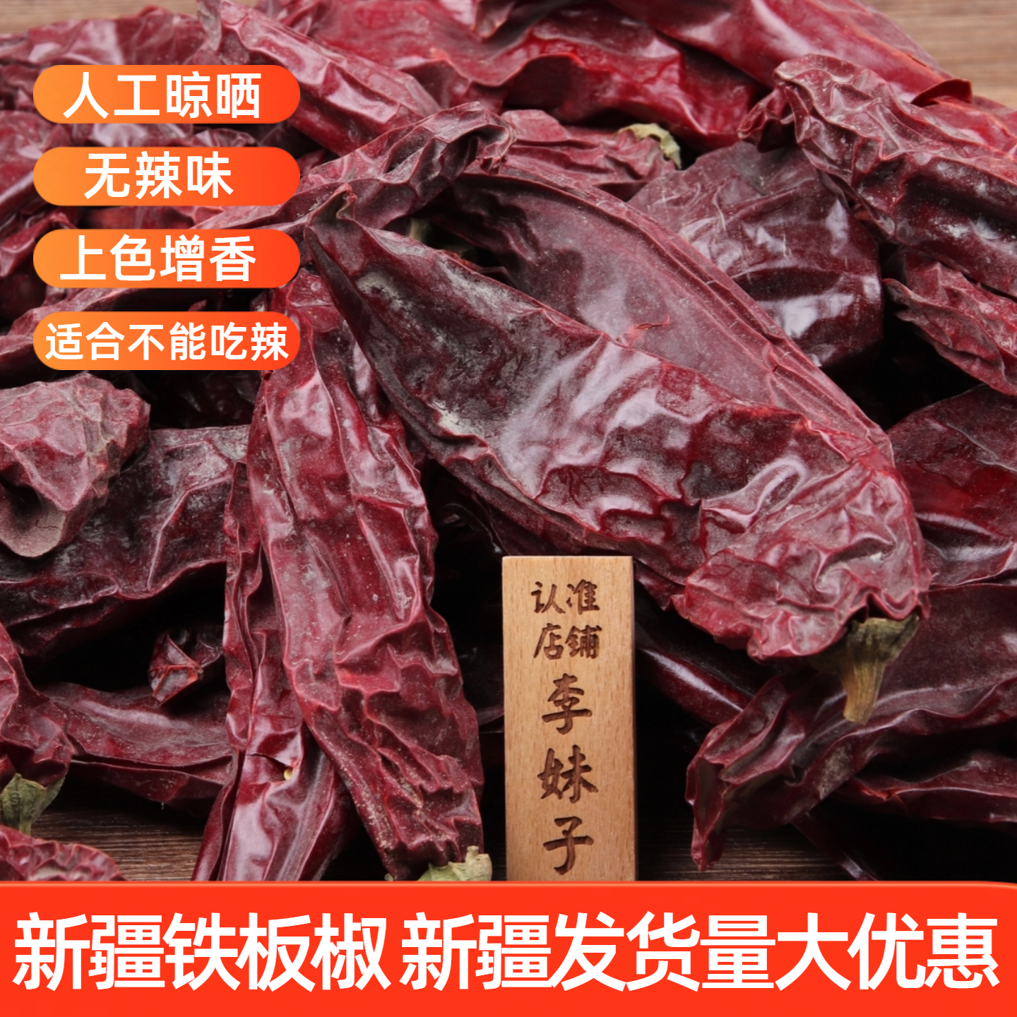 新疆铁板椒上色香甜辣椒红油辣子不辣干辣椒辣皮子上色做红油无辣