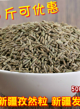 正宗新疆孜然粒全颗粒烧烤调料撒料腌肉料500g新疆发货烧烤用孜然