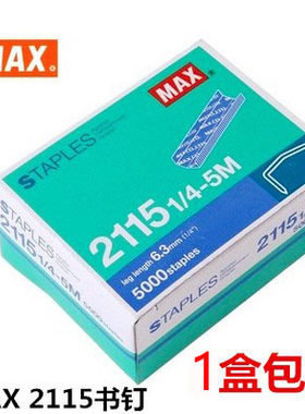 进口日本MAX美克司2115-1/4-5M 拱形钉订书针5000钉/盒