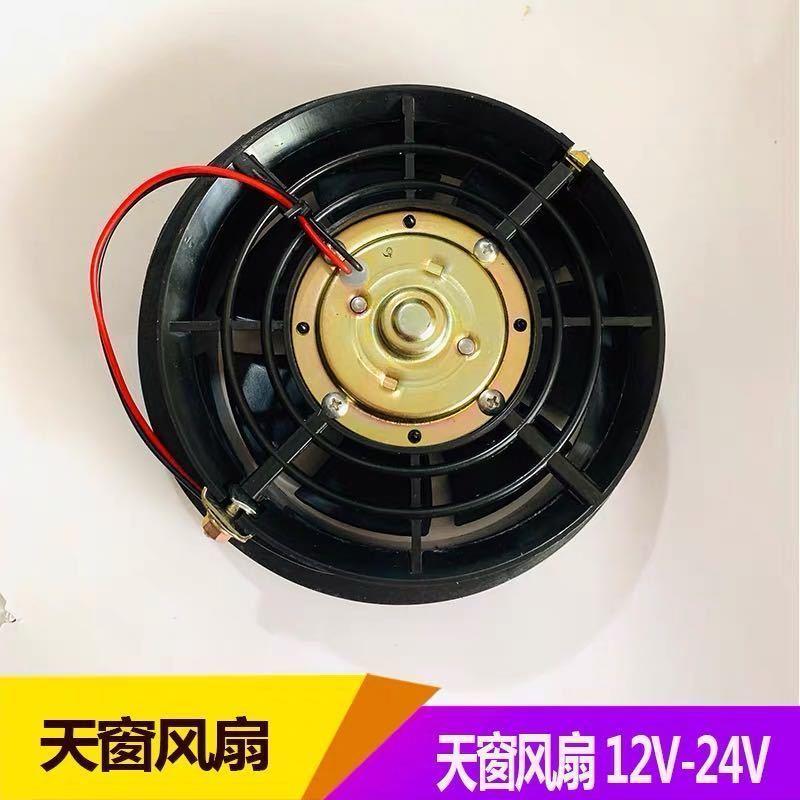 小风扇车载汽车电风扇12V24V通用天窗货车面包车车载车用大电风扇