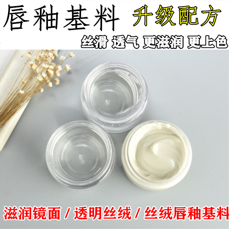 彩妆DIY保湿滋润型镜面透明丝绒不沾杯不掉色 唇釉基料透气易上色