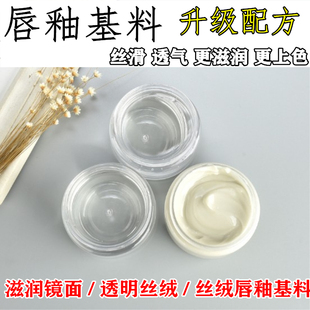 彩妆DIY保湿滋润型镜面透明丝绒不沾杯不掉色 唇釉基料透气易上色