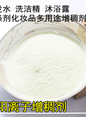 阳离子增稠剂冷水速溶不反稀日化洗发水沐浴露洗衣液洗洁精抗静电