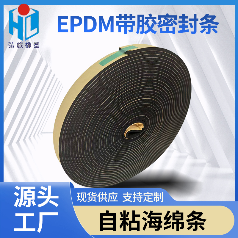 EPDM带胶自粘海绵条三元乙丙发泡条橡胶条机柜电柜电箱密封条