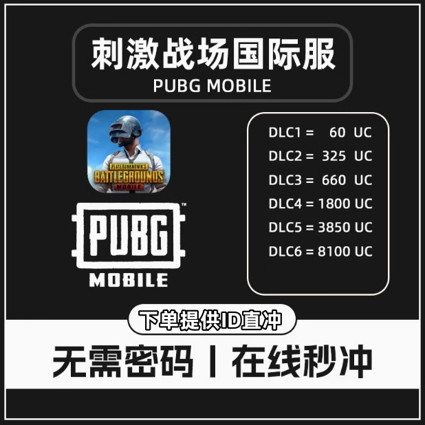 PUBG MOBILE 国际服UC代充/刺激战场国际服代充 ID直充无需上号