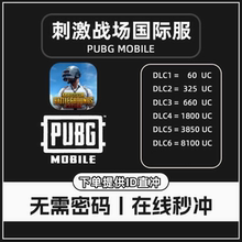 PUBG MOBILE 国际服UC代充/刺激战场国际服代充 ID直充无需上号
