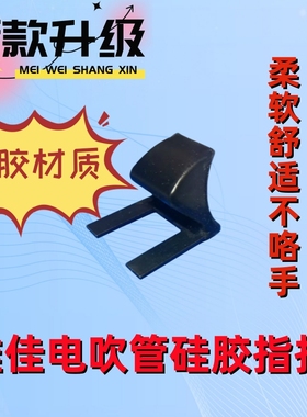 【软硅胶材质】雅佳电吹管指托雅佳5000电吹管雅佳4000S通用配件
