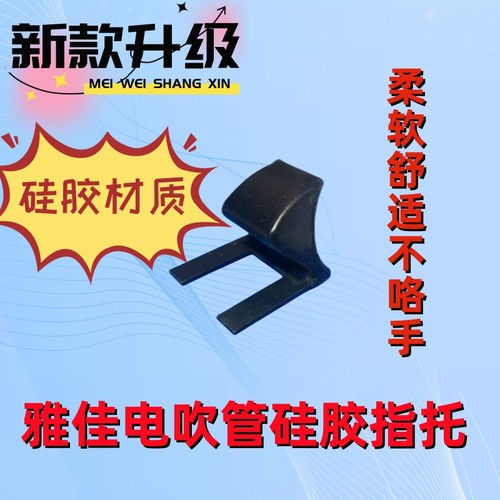 雅佳电子吹管软硅胶指托