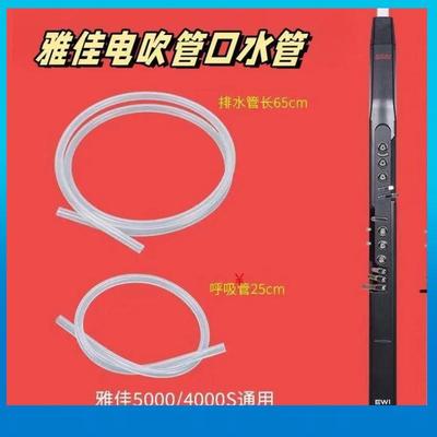 雅佳电子吹管口水管气管雅佳5000排水管雅佳4000排水管雅佳排水管