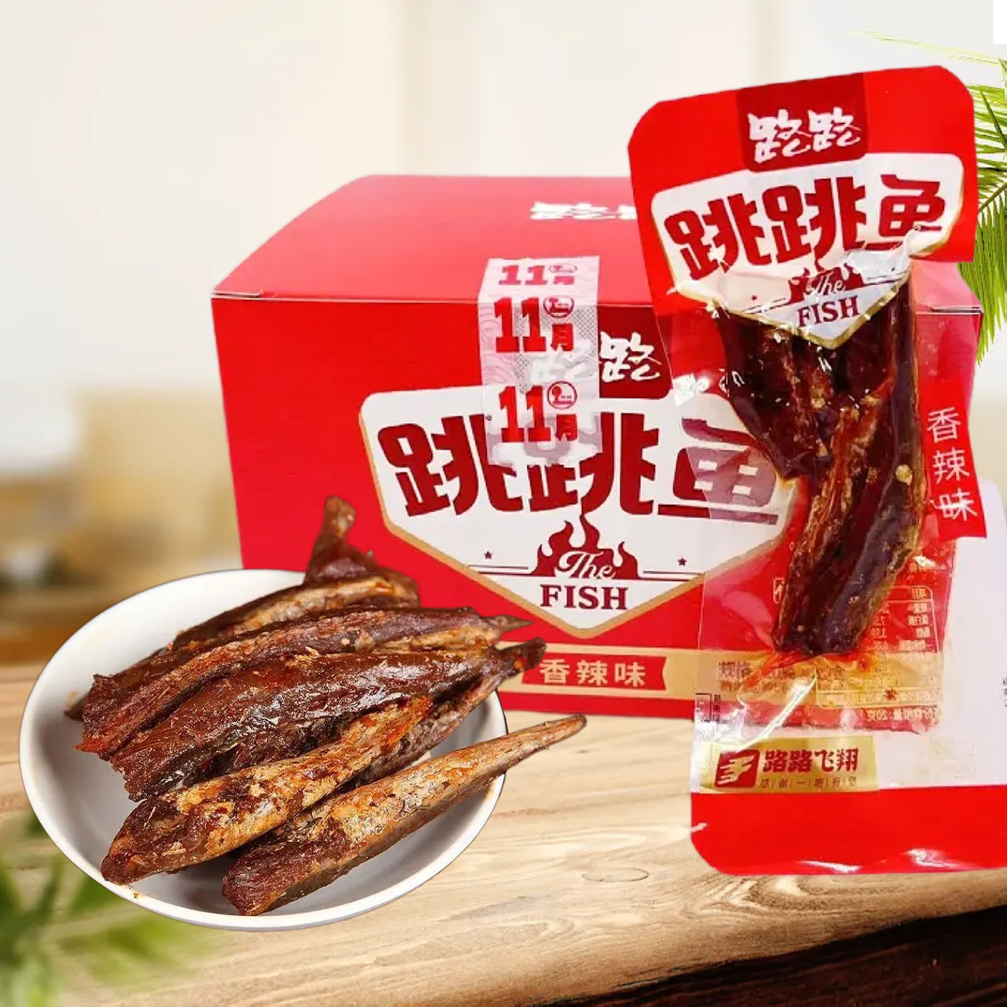路路跳跳原海沙鱼休闲即食海鱼独立包装香辣味休闲解馋鱼干小吃