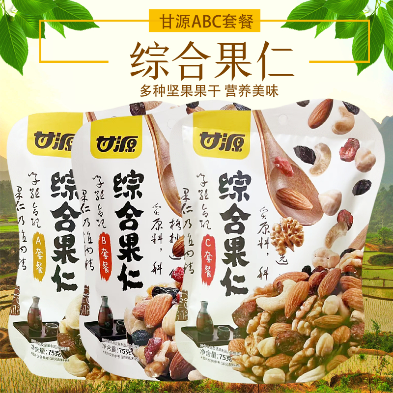 甘源75g综合果仁ABC套餐混合坚果零食果干腰果仁核桃仁休闲食品 零食/坚果/特产 混合坚果 原图主图