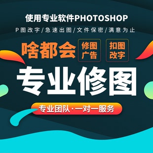 修图平面设计制作ps做图画图代画详情页广告ai代出图精修图片扣图