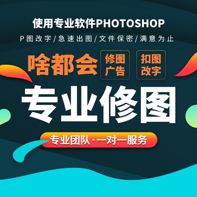 修图平面设计制作ps做图画图代画详情页广告ai代出图精修图片扣图