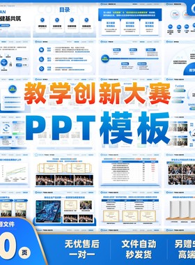 30页蓝白简约风教师教学创新大赛PPT模板学术汇报高校答辩竞赛
