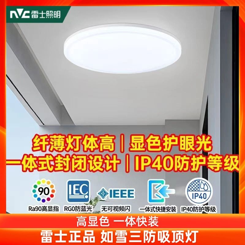 雷士照明LED卧室家用白光圆灯如雪白吸顶灯阳台灯过道高亮高显