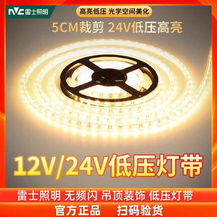 雷士照明24V低压LED灯带12伏5050超高亮灯条贴片防水自粘装饰光带
