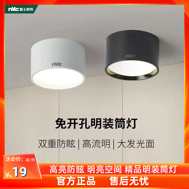nVc/雷士免开孔圆形明装筒灯