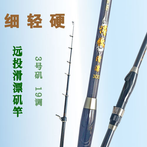 矶竿滑漂3号小爆炸远投矶钓竿