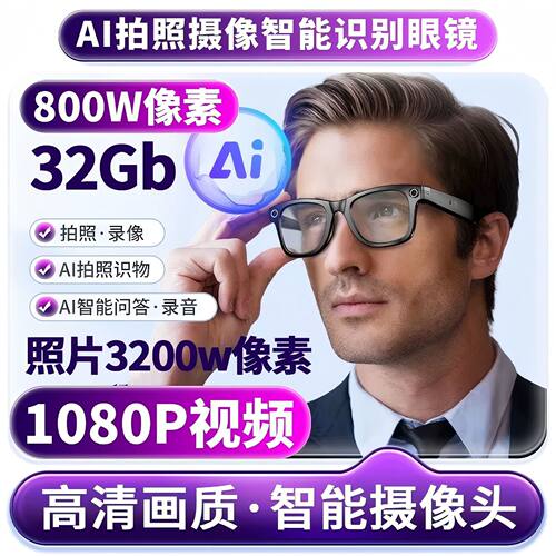 AI智能眼镜800w像素反向充电仓智能眼镜wifi传输看图识物翻译眼镜