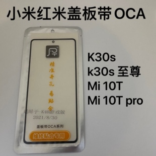 盖板带OCA胶适用小米红米 K30S ultra K30S至尊纪念版 外屏触摸屏