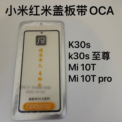 盖板带OCA胶适用小米红米 K30S ultra K30S至尊纪念版 外屏触摸屏