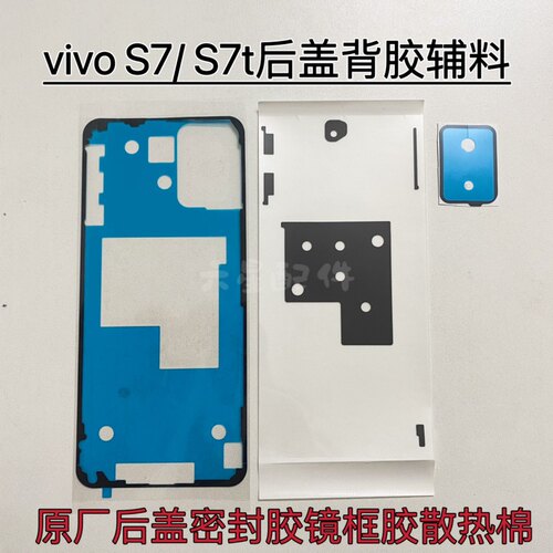 vivo s7背胶密封胶s7t后盖胶原厂背贴散热防尘防震棉镜框胶