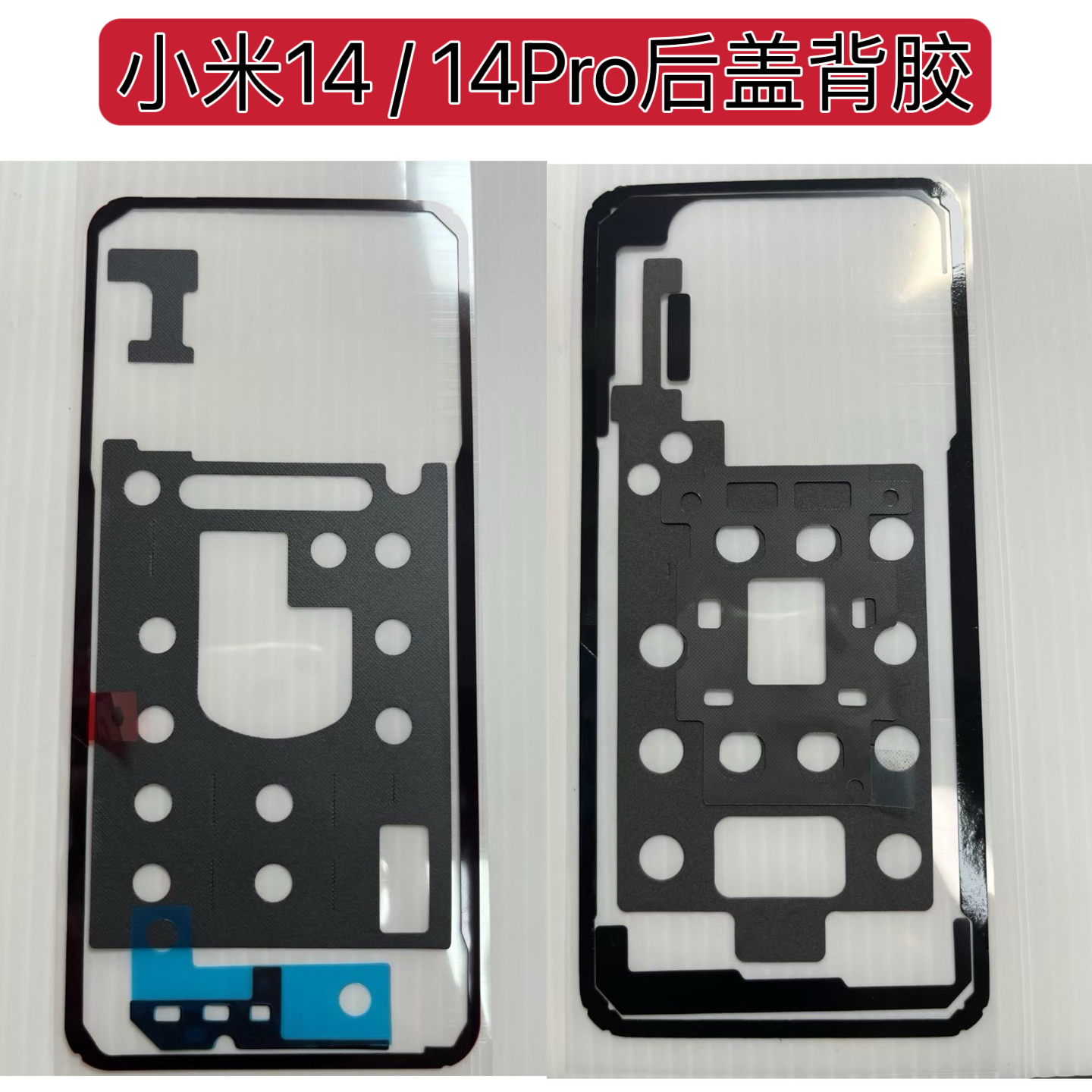 适用小米14/14Pro后盖专用背胶屏幕胶 边中框背胶 后盖双面密封胶