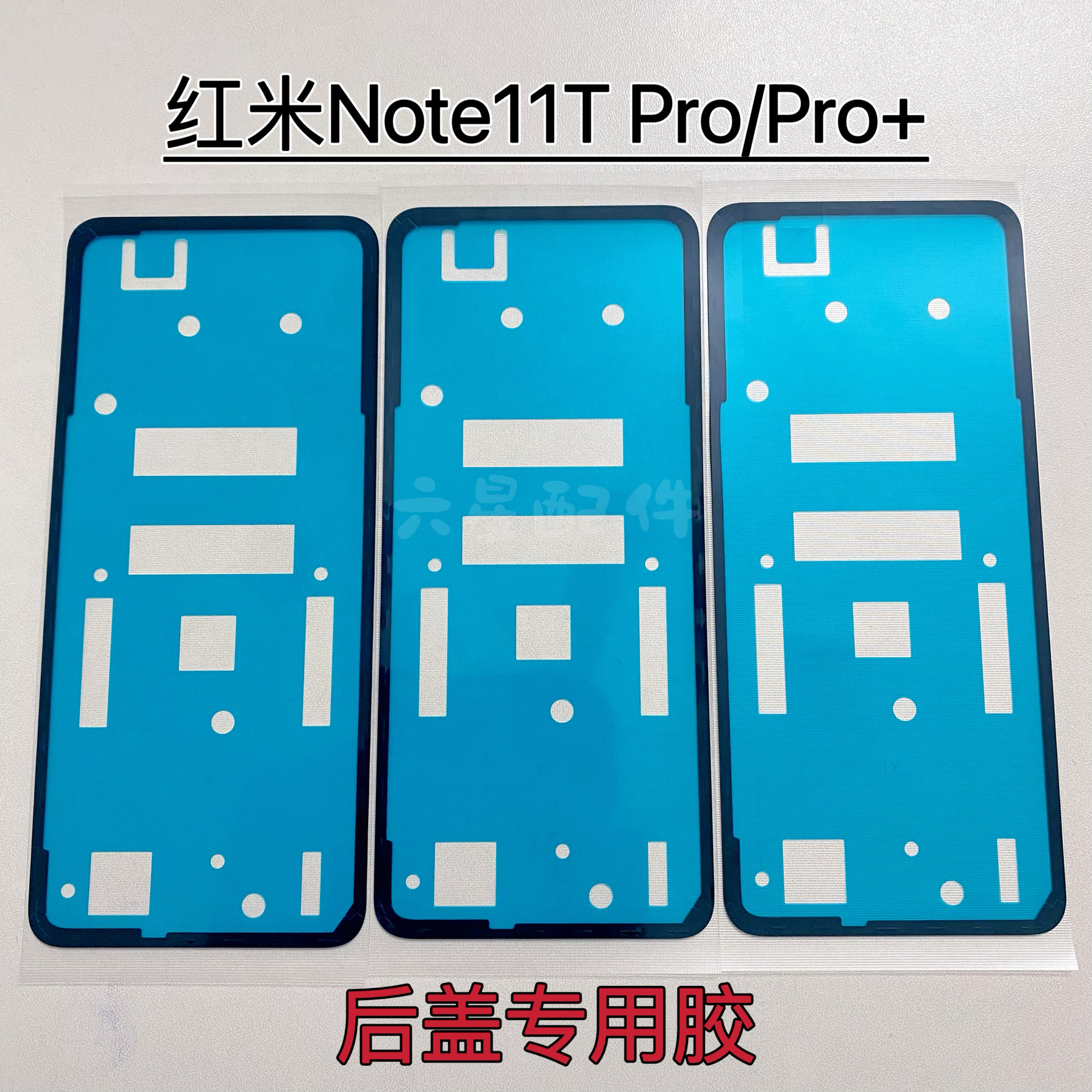 适用于红米Note11T Pro后盖专用背胶防水防尘 Note11Tpro+密封胶