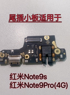 适用于红米note9S note9PRO 4g尾插小板海主板排线送话器充电口