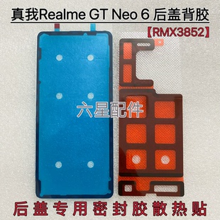 适用于真我Realme 6后盖专用密封胶背盖背胶散热贴防尘胶 Neo