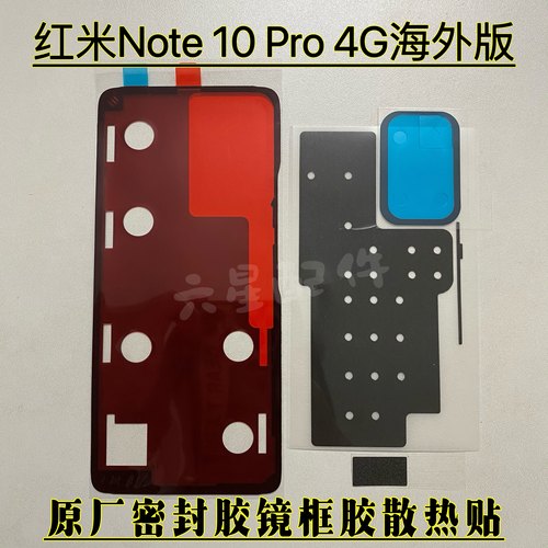适用红米Note 10 Pro 4g版后盖背胶原厂防水胶防尘密封胶海外版