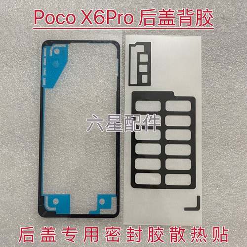 适用于海外版Poco X6Pro后盖专用背胶后盖双面密封胶散热贴防震棉