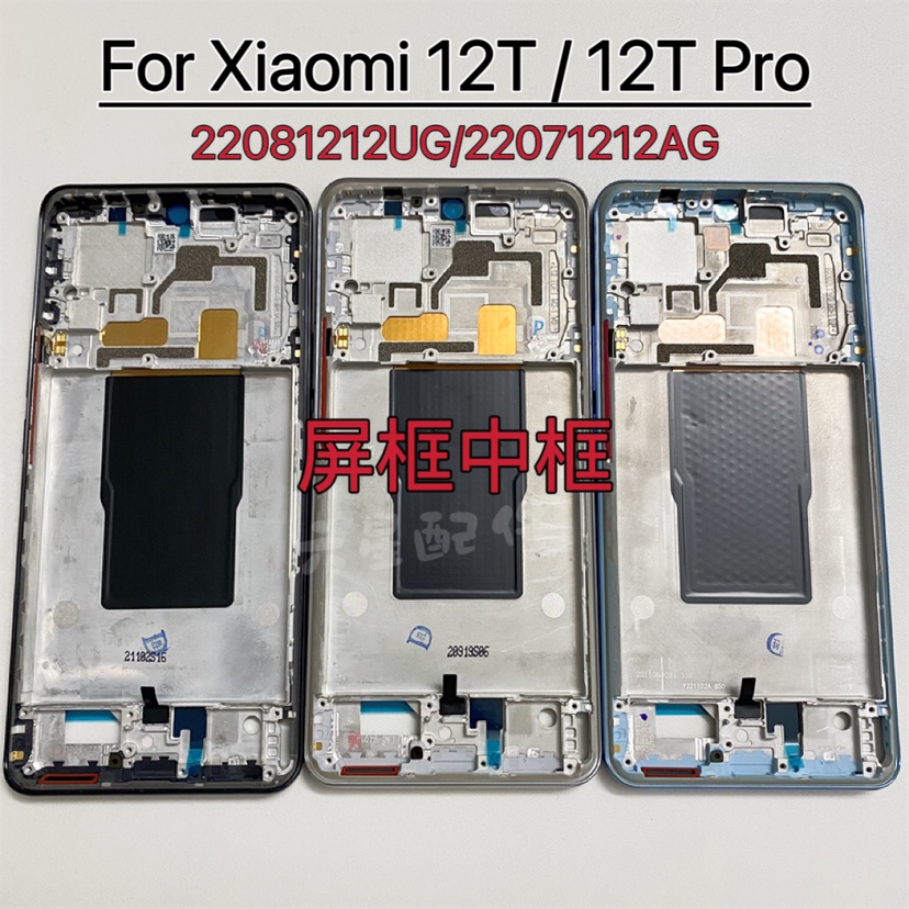适用小米12T中框屏幕支架外壳xiaomi 12Tpro前框A面屏框边框卡托